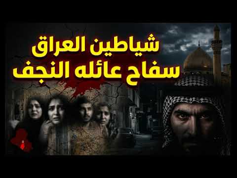 حكايات ليلى| سفاح عائله النجف شياطين العراق |جريمة من ملف المحاكم cover art
