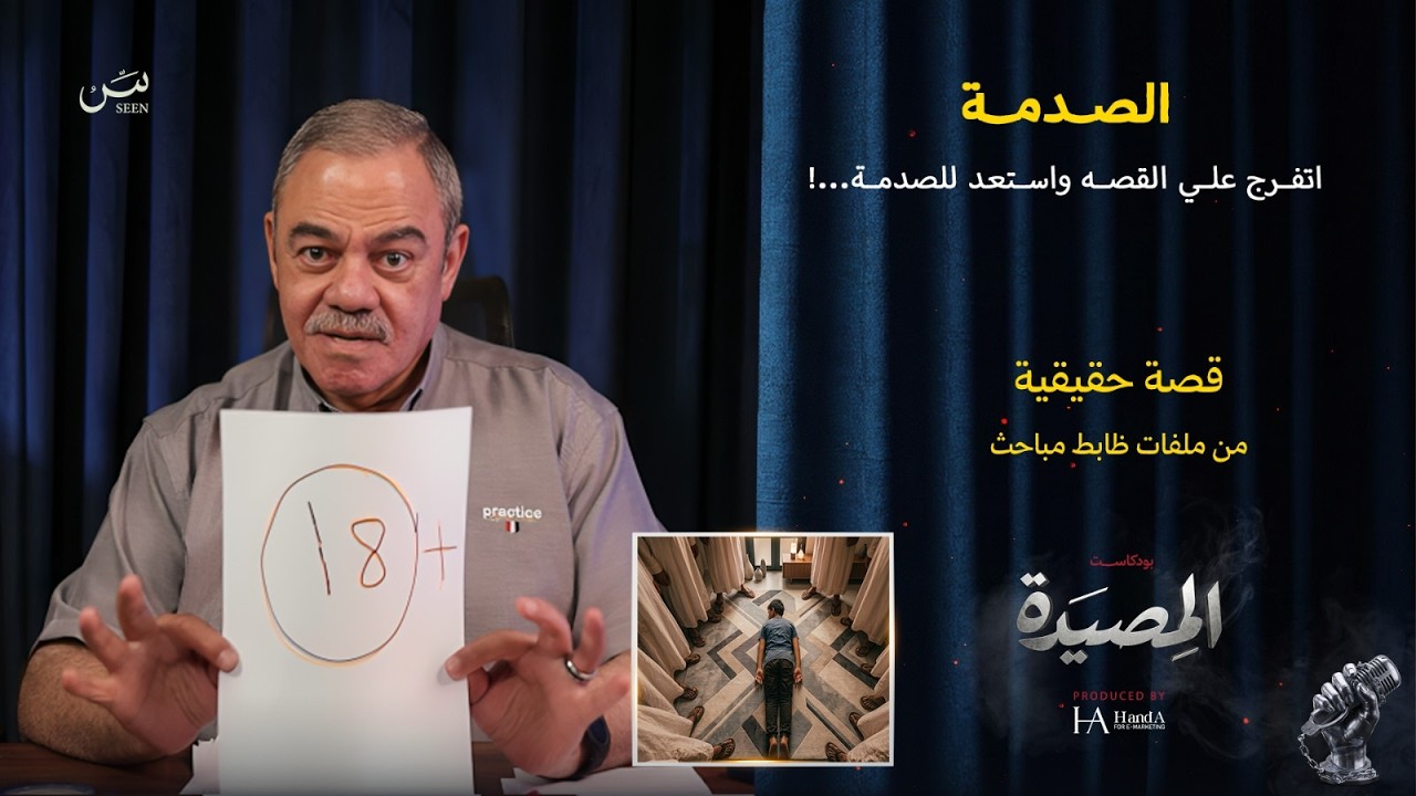 الــصدمــة | اتفرج علي القصة واستعد للصدمة...! cover art