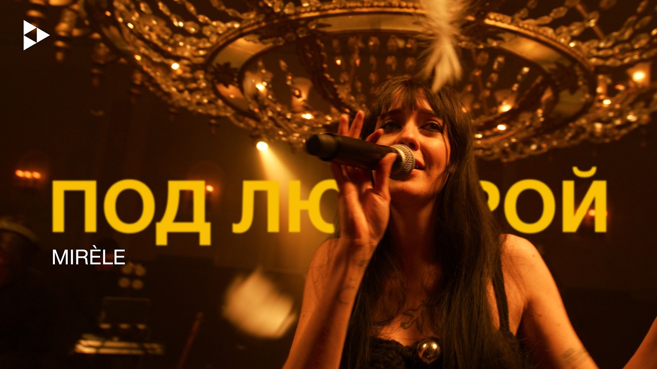 Mirèle // под люстрой // Live cover art