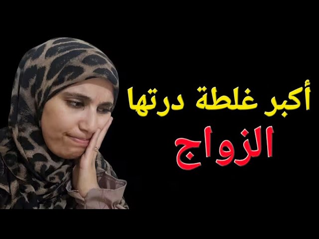 زواجي كان أكبر غلطة في حياتي ....لكني سكت!! 💔 cover art