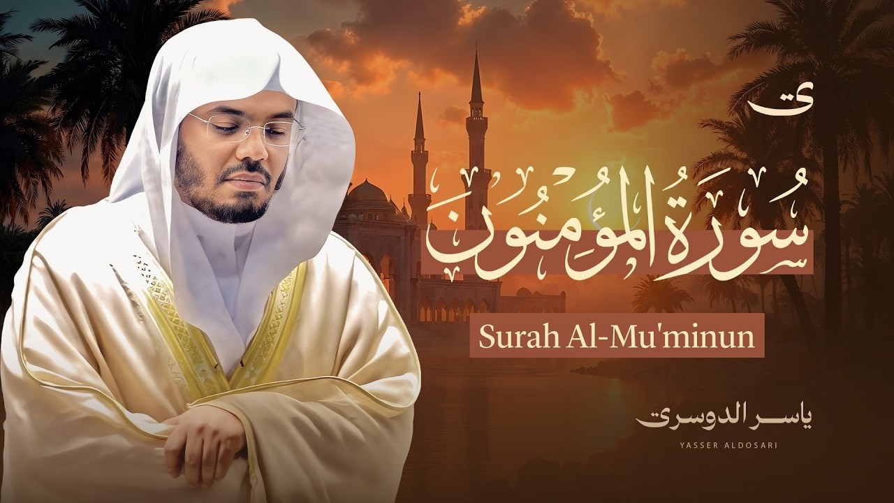 هَيْهَاتَ هَيْهَاتَ لِمَا تُوعَدُونَ .. سورة المؤمنون للشيخ د. ياسر الدوسري - Surat Al-Mu'minun cover art