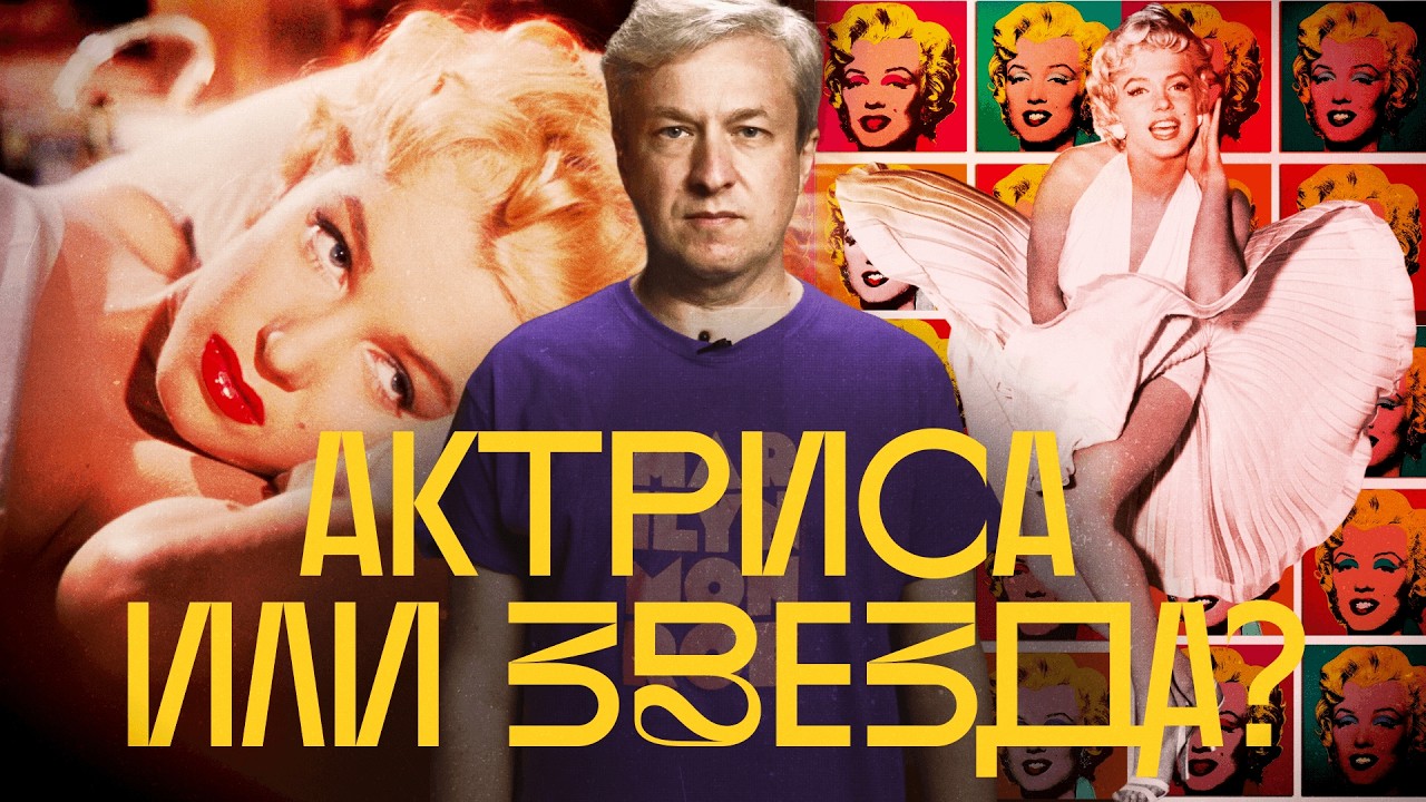 100 лет Мэрилин Монро: главные фильмы, роли и мифы — разбор Антона Долина cover art
