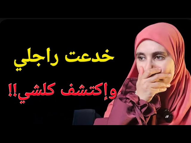 خنت زوجي مع حبيبي… لكن إكتشف ذلك!! 😱 cover art