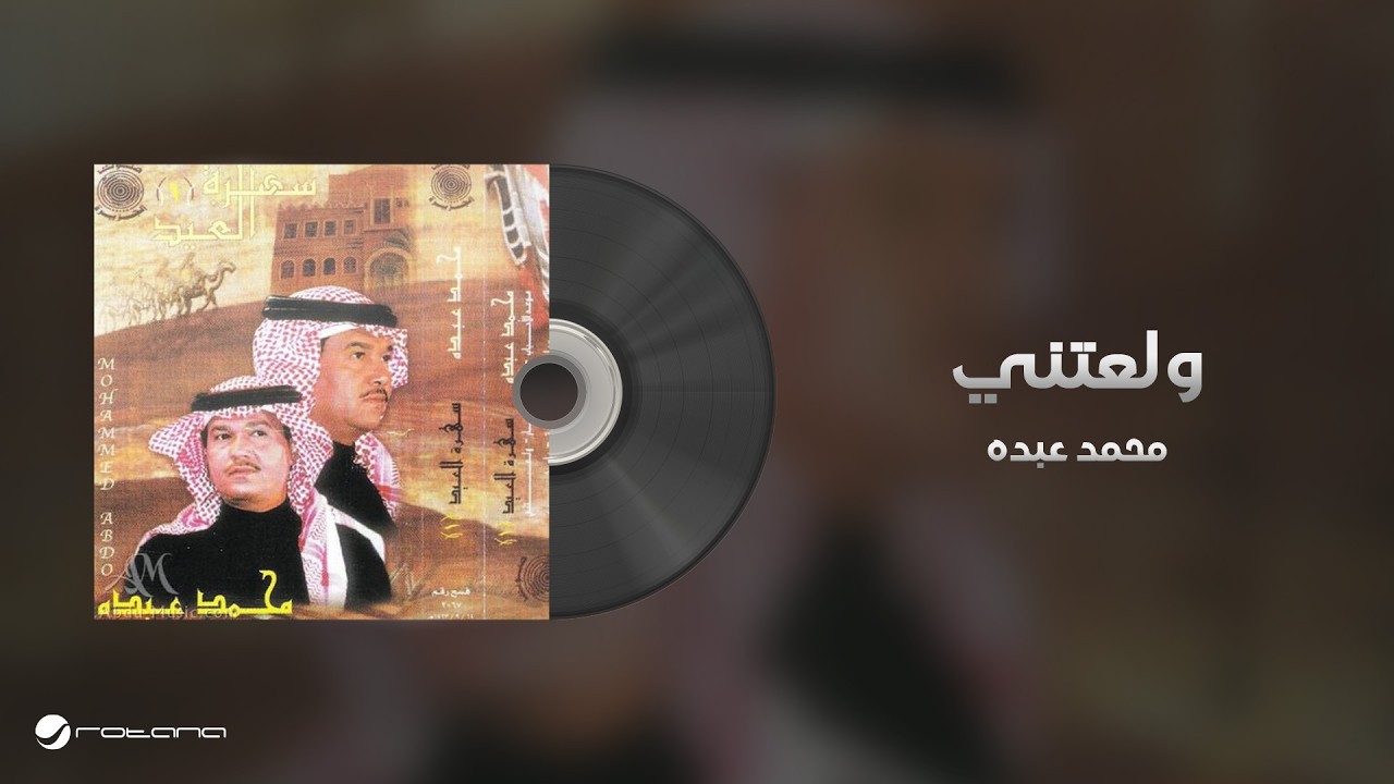 Mohammed Abdo - Walaatani | محمد عبده - ولعتني cover art