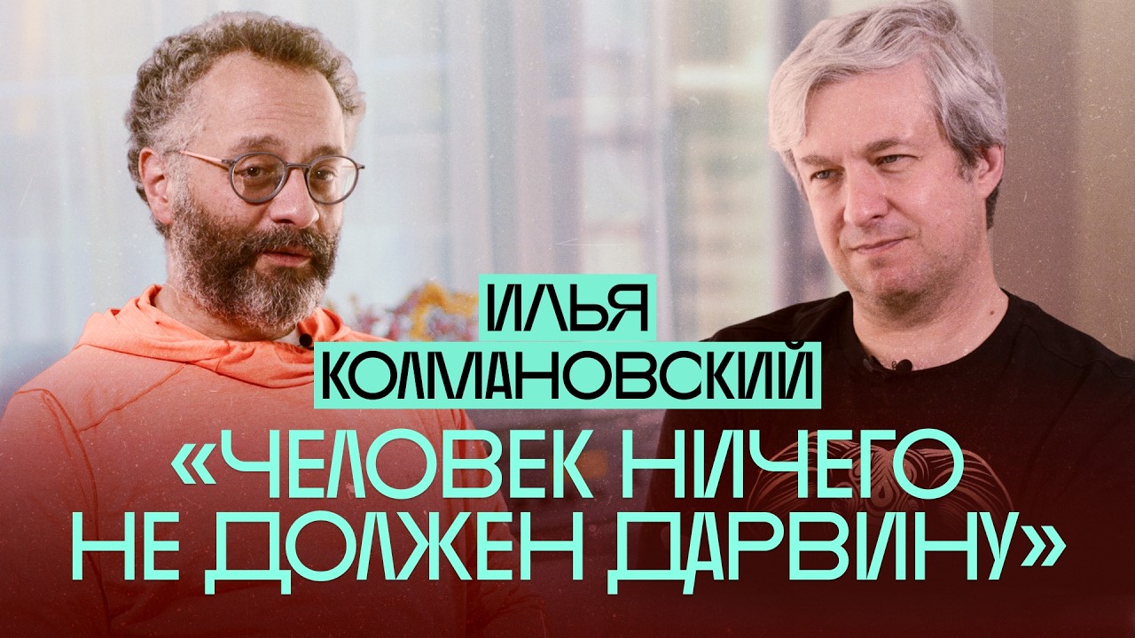 Моральное и беспощадное животное. Илья Колмановский и Антон Долин о природе человека cover art