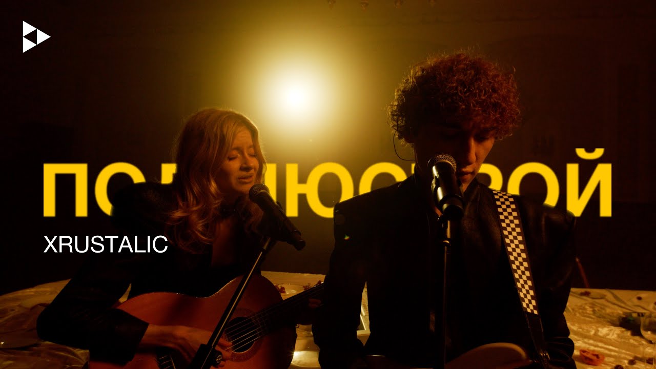 XRUSTALIC // под люстрой // live cover art
