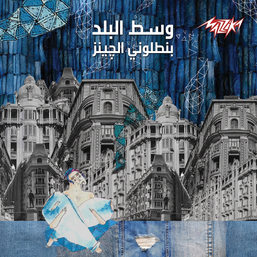 بنطلونى الجينز cover art