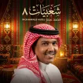 شعبيات 8