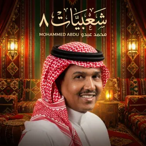 شعبيات 8 cover art