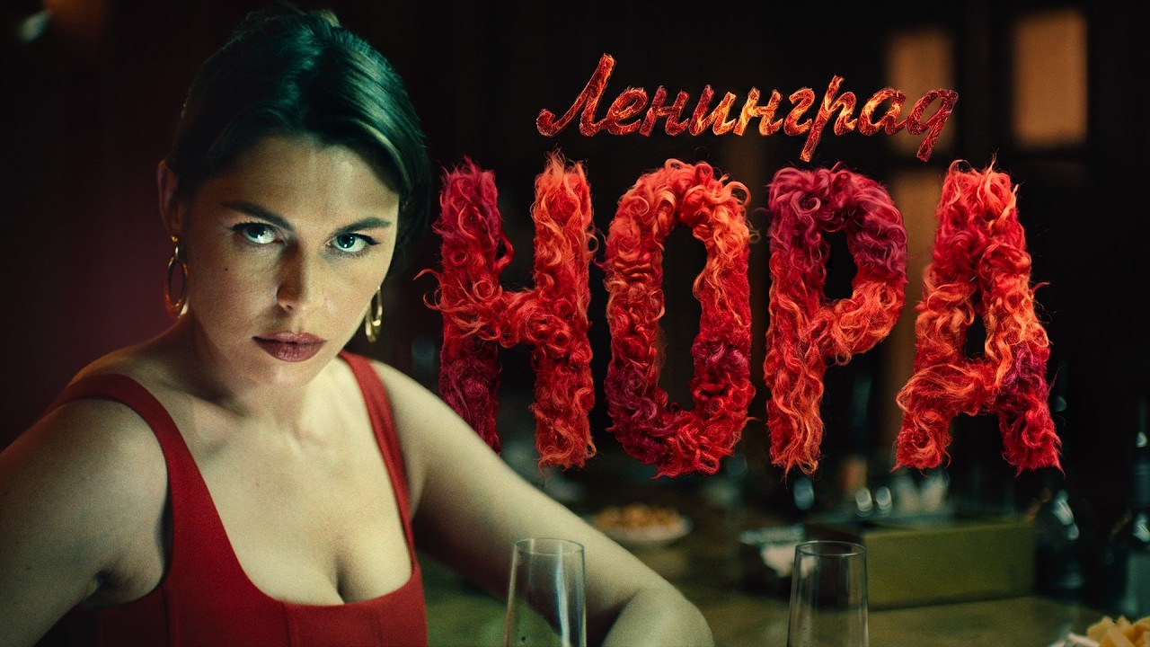 Ленинград – Нора (Премьера клипа 2026) cover art