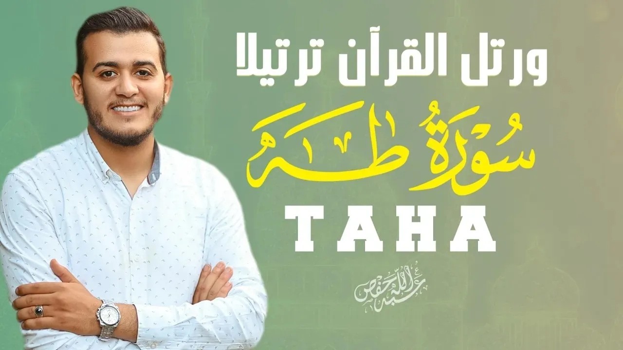 من أروع ما سمعت سورة طه بصوت القارئ علاء عقل|TAHA cover art