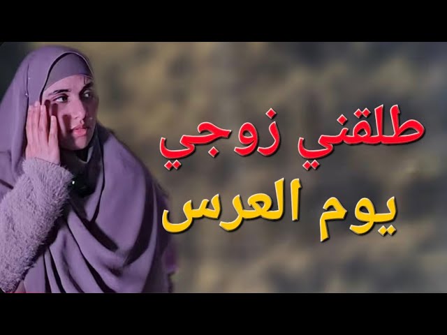 طلقني زوجي في ليلة الزفاف أمام الجميع! 😱 cover art
