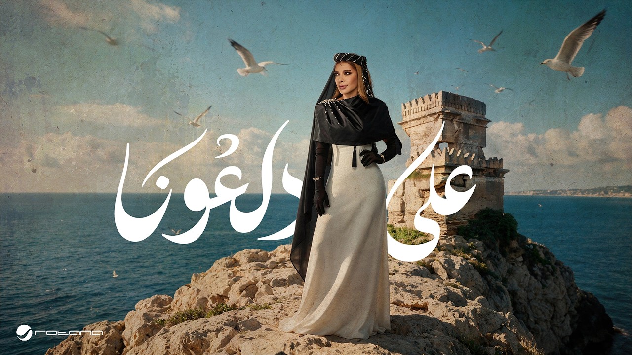 Assala - Ala Daalona | Lyrics Video 2026 | أصالة - على دلعونا cover art