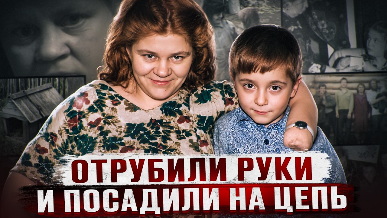 17 ЛЕТ ШКОЛЬНИЦА СИДЕЛА НА ЦЕПИ С ОТРУБЛЕННЫМИ КОНЕЧНОСТЯМИ | Дело Дуси Мерзляковой из Красноярска cover art