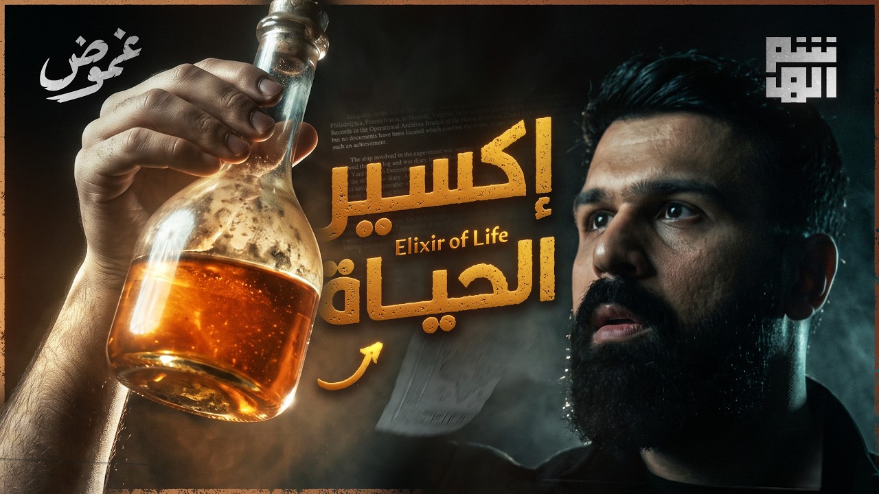 هل وجد هؤلاء الرهبان اكسير الحياة الحقيقي؟ | غموض - حسن هاشم cover art