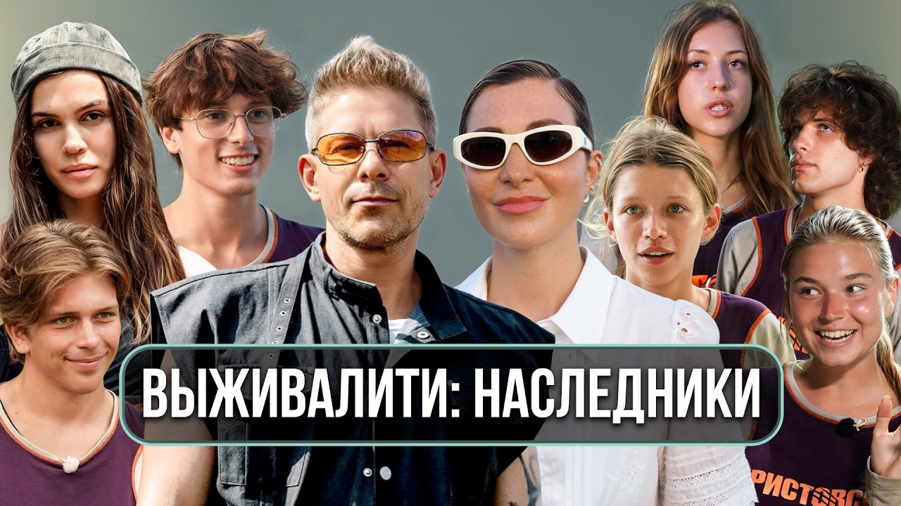 «Выживалити. Наследники»: вся правда о жизни на реалити-шоу cover art