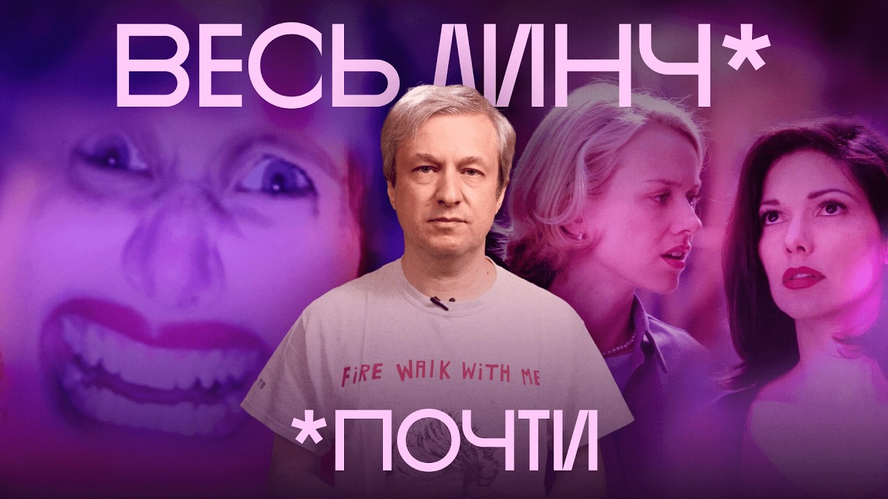Антон Долин о фильмах Дэвида Линча. Самый большой разбор cover art