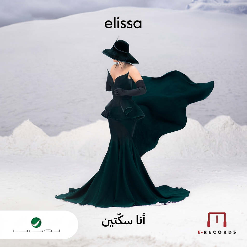 أنا سكتين cover art