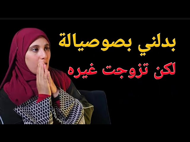 كنت أحبه بجنون لكن خلاني ... الصدمة توجت غيره 😱 cover art