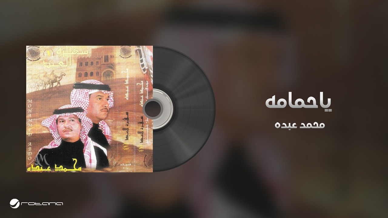 Mohammed Abdo - Ya hmama | محمد عبده - ياحمامه cover art