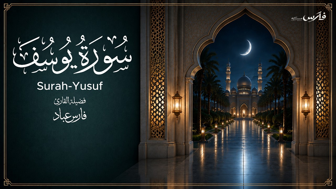 سورة يوسف بصوت الشيخ فارس عباد Surah Yusuf cover art