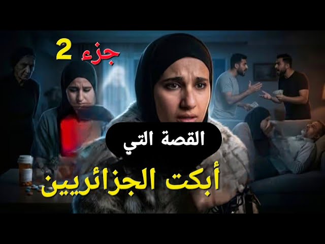 قصة منال من حب إلى زواج ثم ورث و إنتقام 😱 (جزء2) cover art