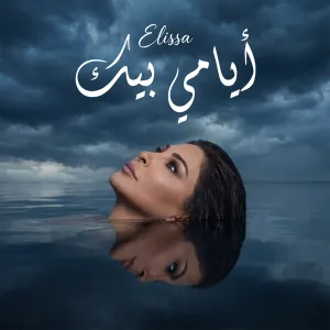 أيامي بيك cover art
