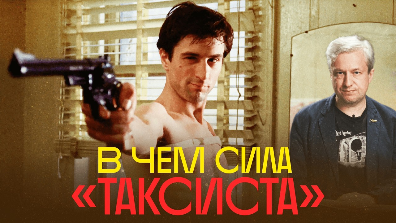 «Таксисту» — 50! Почему он до сих пор актуален? Разбор Антона Долина cover art