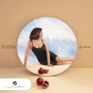 صاحبة رأي cover art