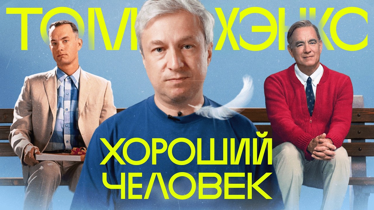 25 лучших ролей Тома Хэнкса — выбор Антона Долина cover art