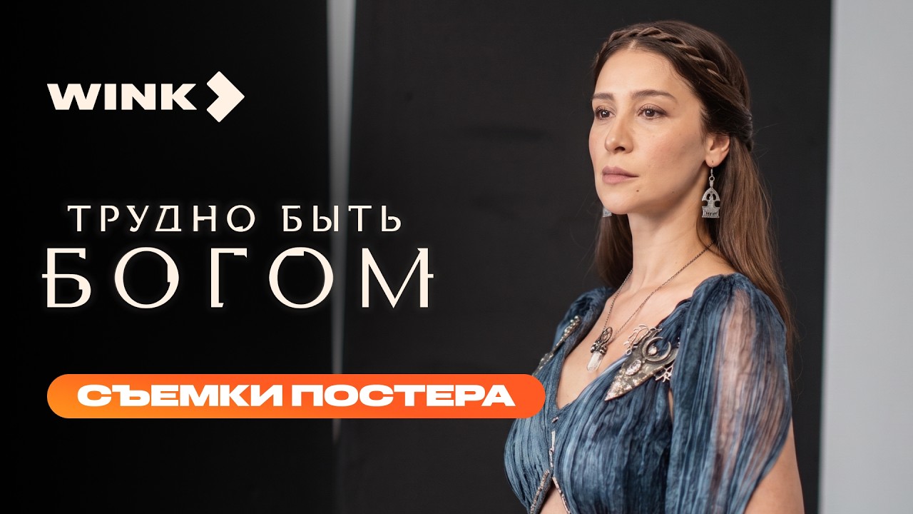 Трудно быть богом | Съемки постера (2026) Wink | Сергей Безруков, Виктория Исакова, Равшана Куркова cover art