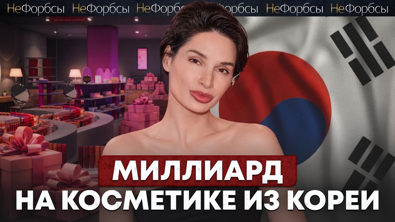 «Ссыкотно, но надо газ в пол». Корейская косметика против российского кризиса. hollyshop cover art