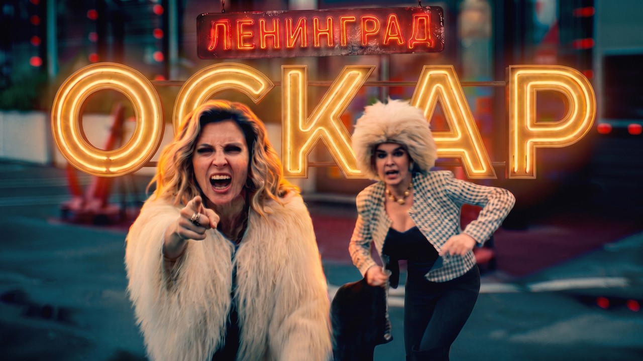 Ленинград — Оскар (Премьера клипа 2026) cover art