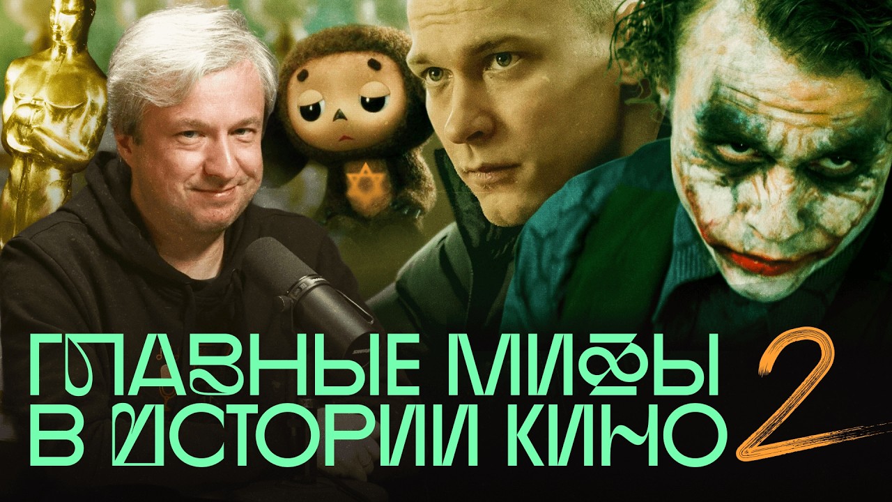Чебурашка-еврей, деревянный «Оскар», импровизация Хита Леджера и другие мифы о кино cover art