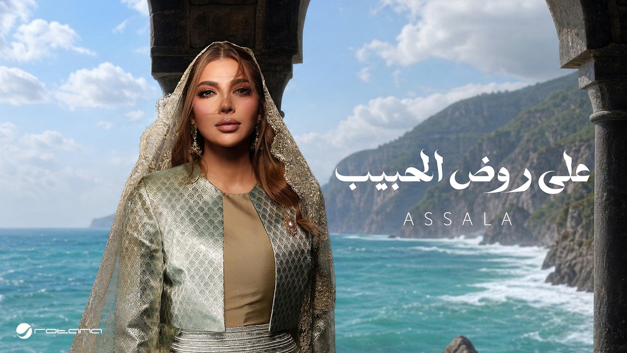 Assala - Ala Rood El Habib | Lyrics Video 2026 | أصالة - على روض الحبيب cover art
