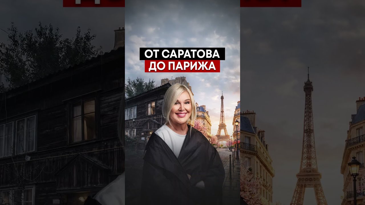 Саратов или Париж: где я на самом деле дома? cover art
