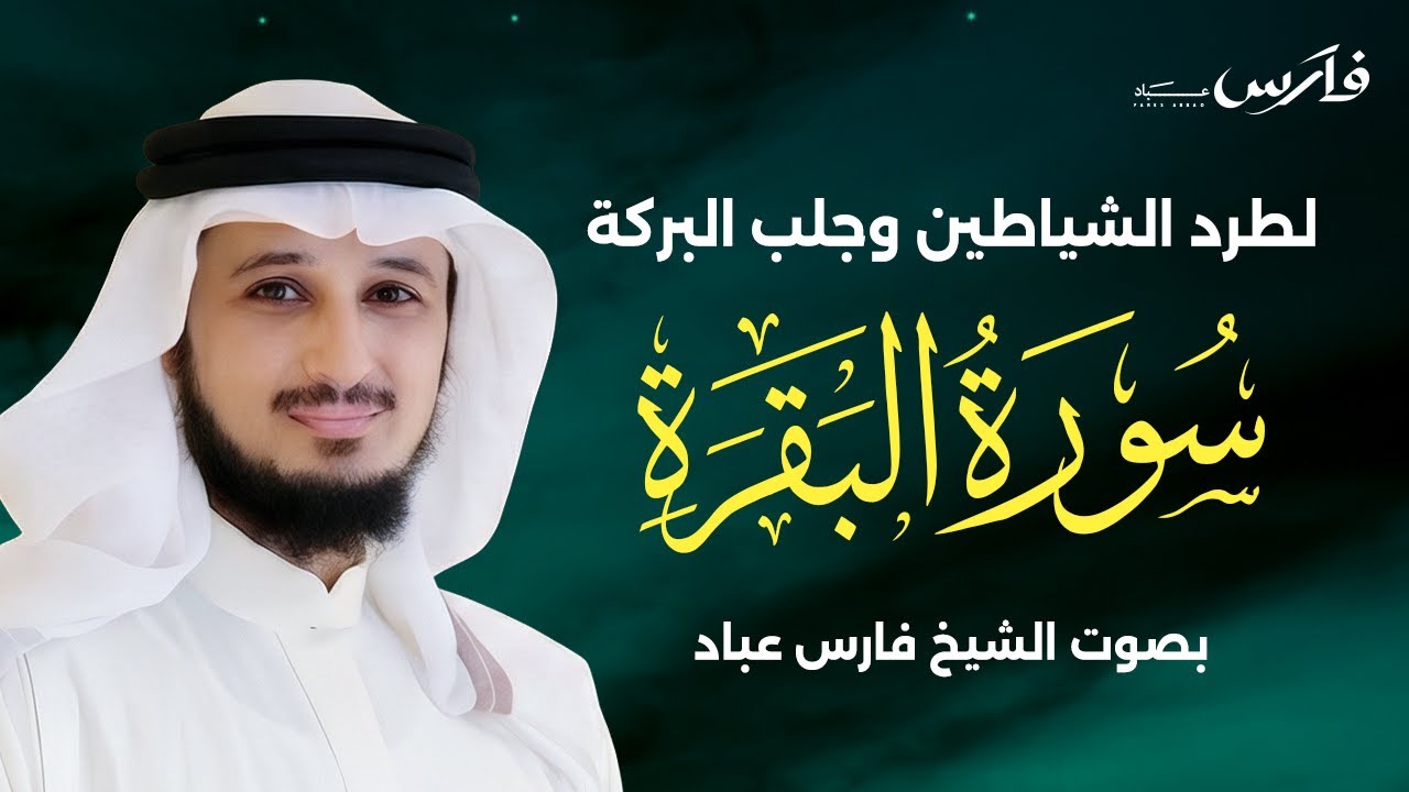 سورة البقرة كاملة بصوت الشيخ فارس عباد تلاوة تبكي القلوب | Surat Al Baqarah cover art