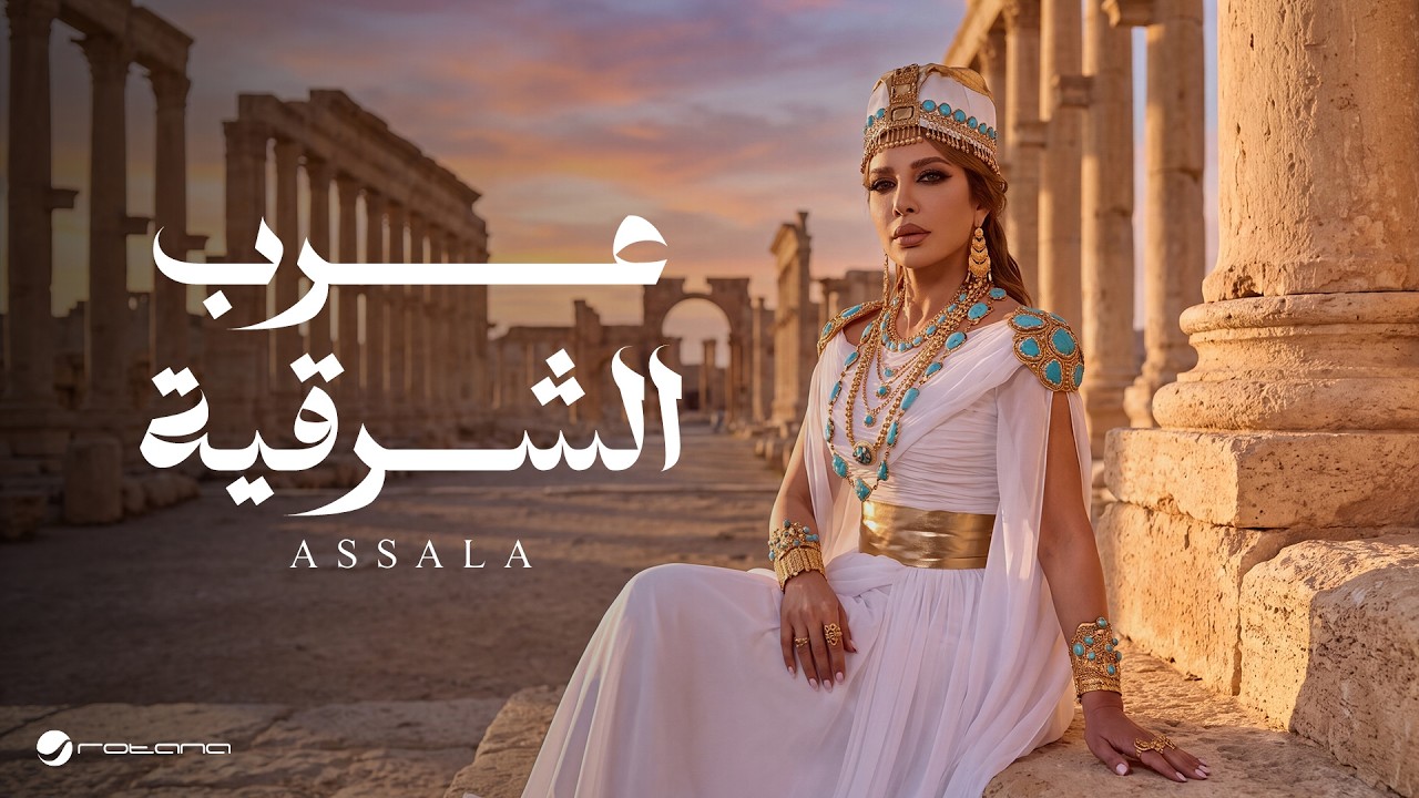 Assala - Arab El Sharqia | Official Music Video 2026 | أصالة - عرب الشرقيه cover art