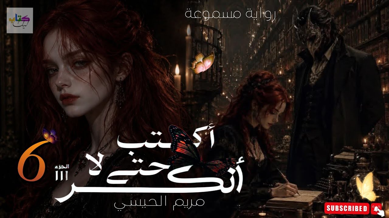 رواية أكتب حتى لا أنكسر( الجزء السادس 6 و الاخير) cover art