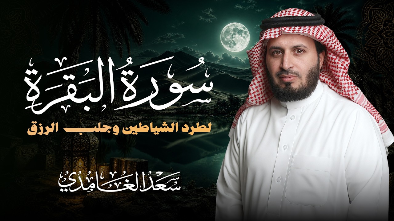 حصن المنزل سورة البقرة كاملة بصوت الشيخ سعد الغامدي Surah Albaqarah cover art