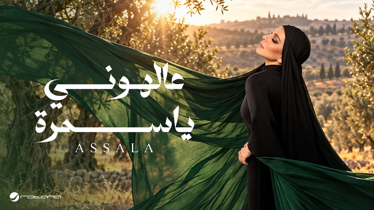 Assala - Aal El Houni Ya Samra | Lyrics Video 2026 | أصالة - ع الهوني يا سمره cover art
