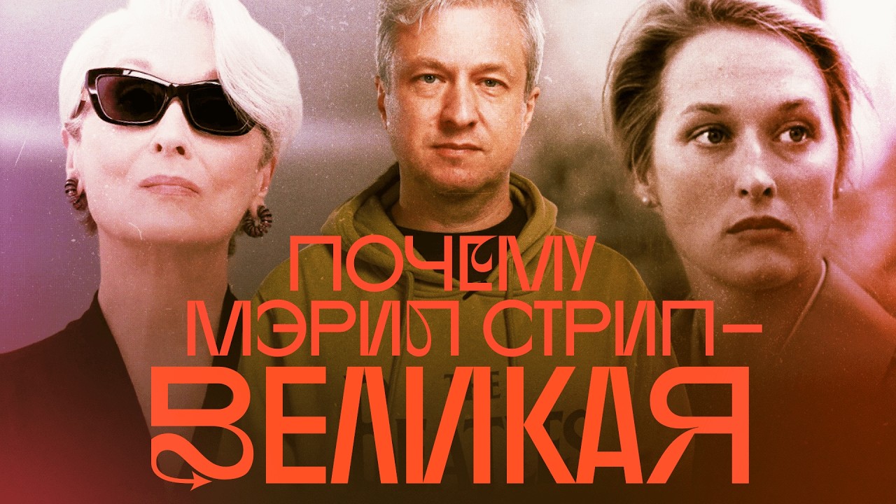 Лучшие роли Мэрил Стрип: от «Охотника на оленей» до «Дьявол носит Prada». Выбор Антона Долина cover art