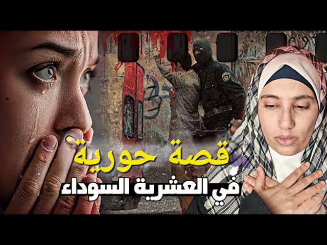 خطفوها للجبل في العشرية السوداء...😢 cover art