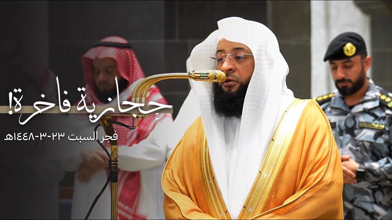 تلاوة حجازية فاخرة من سورتي الفجر والبلد للشيخ بدر التركي | فجر السبت 23-3-1448هـ cover art