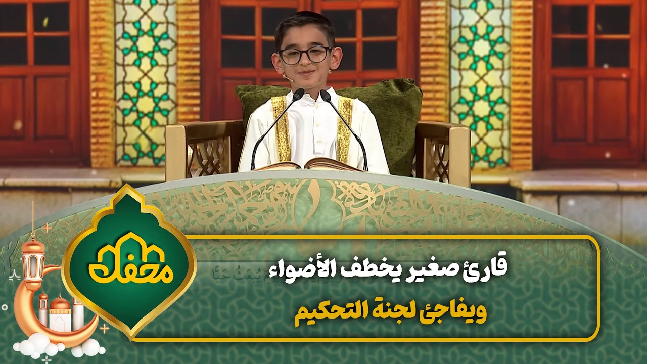 قارئ صغير يخطف الأضواء ويفاجئ لجنة التحكيم | محفل القرآن cover art