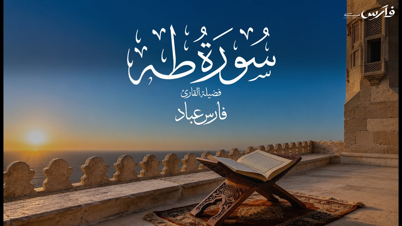 سورة طه تلاوة مؤثرة وجميلة بصوت الشيخ فارس عباد Surah Taha cover art
