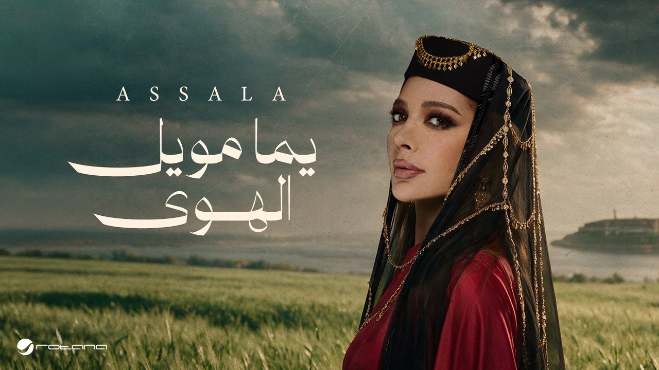 Assala - Yama Moweel El Hawa | Lyrics Video 2026 | أصالة - يما مويل الهوى cover art