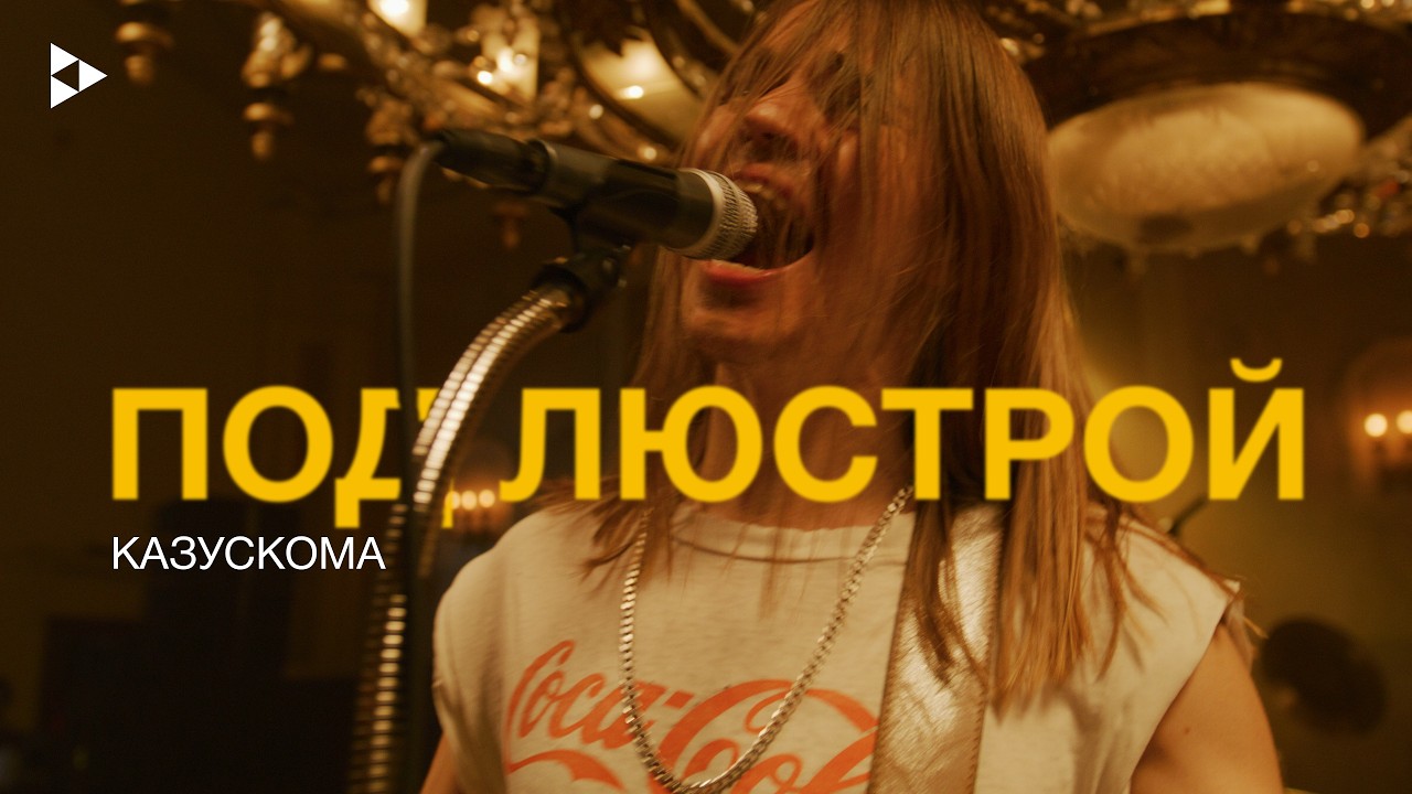 Казускома // под люстрой // Live cover art