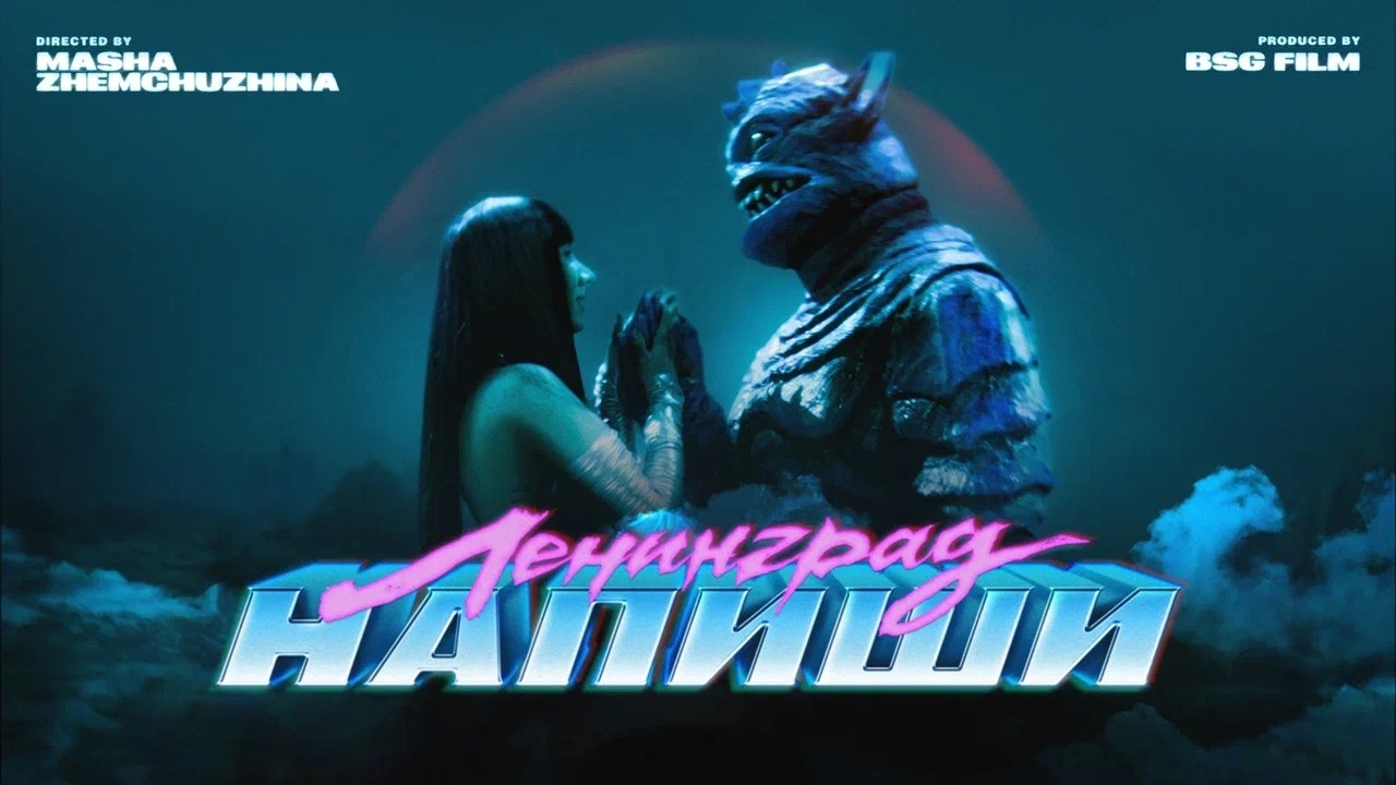 Ленинград — Напиши (Премьера клипа 2026) cover art