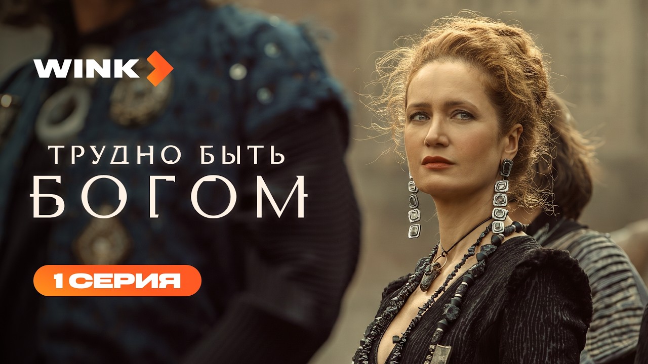 Сериал Трудно быть богом | 1 серия (2026) | Wink cover art